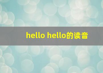 hello hello的读音